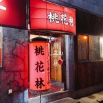 桃花林 - お店入り口