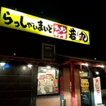 浪花のラーメン 若丸 - 