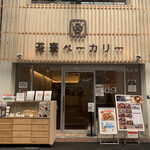 茶寮ベーカリー - 