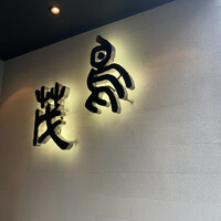 鳥茂 - 