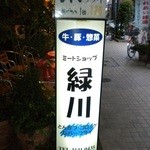 ミートショップ緑川 - 商店街の看板