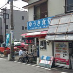 ゆうき食堂 - 