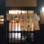 桜なべ　みの家 - 