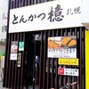 とんかつ 檍 札幌大通店