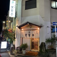 里葉亭 - 
