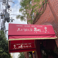 和黒 北野坂本店 - 