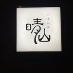 日本料理 晴山 - 