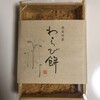 雅庵 - 【わらび餅】772円(込）※通常サイズ