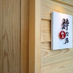 粋な屋 坂本 - 看板