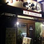 らーめんぐっさん - 