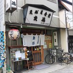 天ぷら食堂 魚徳 - 