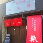 轍　2ピース - 2012年5月にオープンしたてです♪香がし焼きそばが自慢のお店です☆