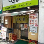 Daiwazushi - お店入り口