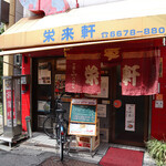 栄来軒 - 