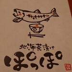 北海茶漬けぽっぽぷらす - 