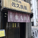 佐久良屋 - 