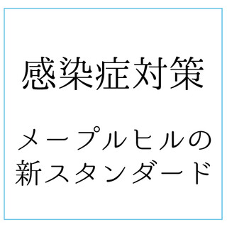 感染症対策メープルヒルの新スタンダード