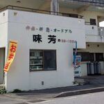 味芳 - 外観写真: