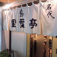 里葉亭 - 