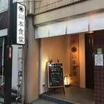 山本食堂 - 