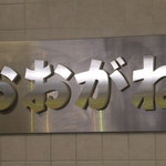 大金畜産 - 店内　３　【　２０１２年６月　】　