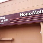 ほっともっと - 外観写真: