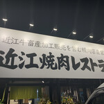 近江焼肉レストランすだく - 