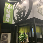 近江焼肉レストランすだく - 