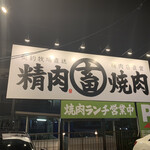 近江焼肉レストランすだく - 