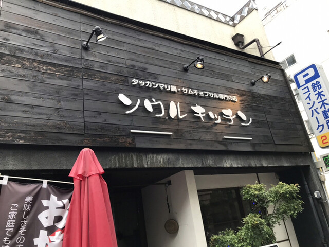 ソウルキッチン Seoul Kitchen 久屋大通 韓国料理 ネット予約可 食べログ