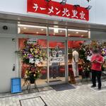 北里家 - 上大岡駅から徒歩５分、カミオの１階で、鎌倉街道から見て裏側です