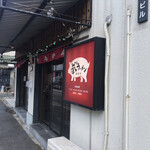 拳10ラーメン - 