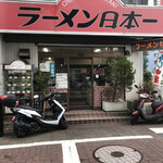 ラーメン日本一 - 