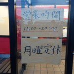 家系ラーメン 佐々喜家 - 営業時間