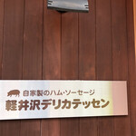 가루이자와 델리카테센