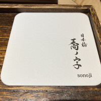 日本橋 蕎ノ字 - 