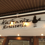 カスターニエ　軽井沢ローストチキン - 