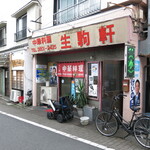 Ikoma Ken - 店舗