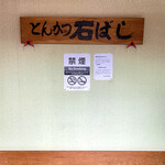 とんかつ石ばし - 