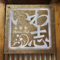 いわ志 本店 - 