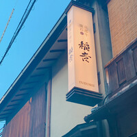 京都牛懐石 稲吉 - 