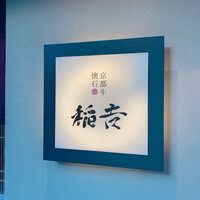 京都牛懐石 稲吉 - 