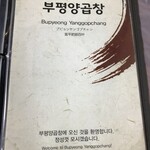 富平ヤンコプチャン - 