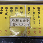 味よし 焼鳥 - 店頭メニュー