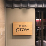 京都 鉄板焼 grow - 
