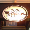 焼亭 JUJU 奈良三条通り店