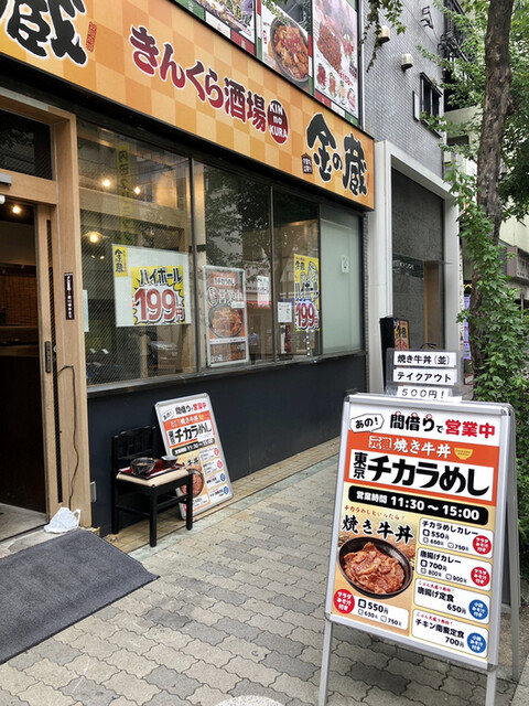 閉店 金の蔵 錦糸町北口店 錦糸町 居酒屋 食べログ