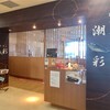 レストラン潮彩