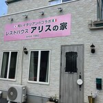 レストハウス アリスの家 - 