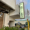 まるさ 本店